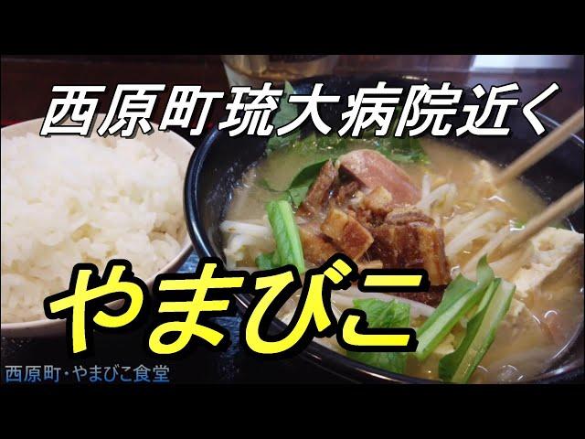 【沖縄食堂】沖縄で一番美しい「みそ汁」西原町・琉球大学病院近く「やまびこ食堂」大盤ぶるまいの近くにある大衆食堂、やまびこ・味噌汁のビジュアルが絶品だった件、沖縄観光・沖縄グルメ