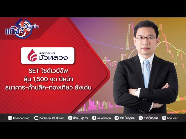 SET ไซด์เวย์อัพ ลุ้น 1,500 จุด ปีหน้า ธนาคาร-ค้าปลีก-ท่องเที่ยว ยังเด่น