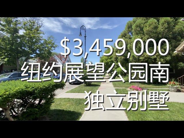 $350万美金百年豪宅 - 纽约展望公园南独立别墅 ，都市里犹如郊区的静谧生活环境，鲜为人知的纽约布鲁克林历史保护区，保存完好的原始建筑风格细节， 纽约别墅，布鲁克林买房，纽约房地产经纪，纽约看房