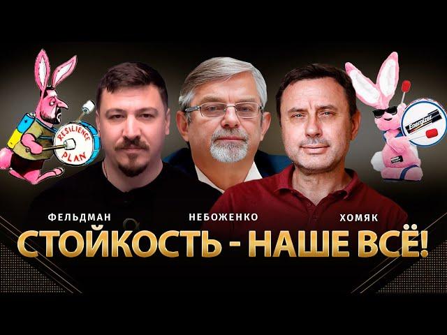 Стойкость - наше всё! | Виктор Небоженко, Олег Хомяк, Николай Фельдман |  @khomiakoleg4034