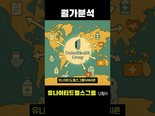 유나이티드헬스그룹(UNH)은 미국 최대의 건강보험 및 헬스케어 서비스 기업입니다. 보험(UnitedHealthcare)과 헬스#미국주식 #미국성장주 #인기주식종목 #투자 #재테크