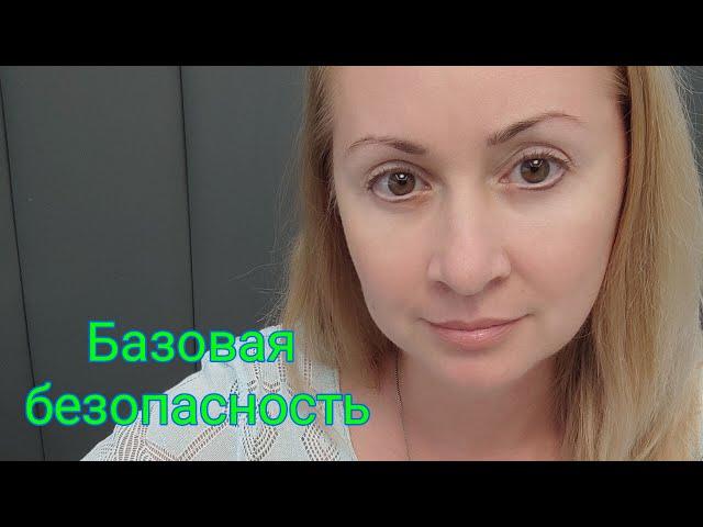 Базовая безопасность. Понятие, формирование. "Островки" безопасности.