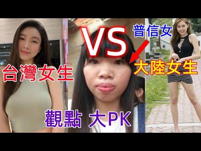 台灣女生VS大陸女生，普信女的婚姻觀，價值觀差距這麼大？梁靜茹給你的勇氣嗎？