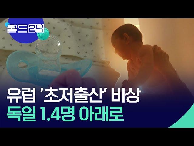 유럽 ‘초저출산’ 비상…독일 합계출산율 1.4명 아래로 [맵 브리핑] / KBS  2024.12.26.