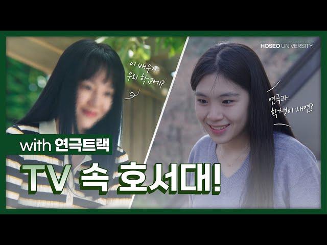 [호서tv] TV 속 호서대!  (with 연극트랙)