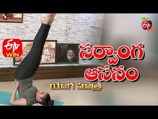 Sarvanga Asanam | సర్వాంగ ఆసనం | Yoga Sutra | 13th January 2021 | ETV Life