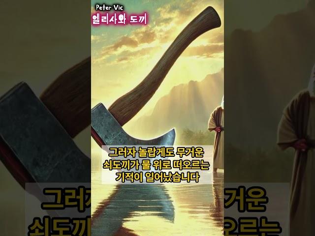 [엘리사와 도끼] 성경 속 이야기