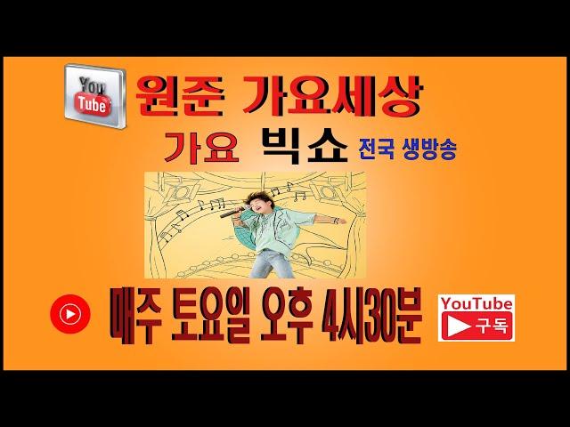 원준 가요세상가요빅쇼 70회 의MC  정희경