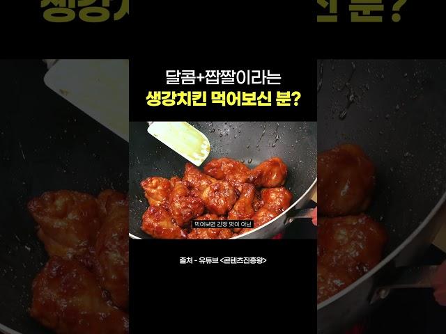 치킨에 생강 넣으면 맛있다는데 알고 있는 사람?