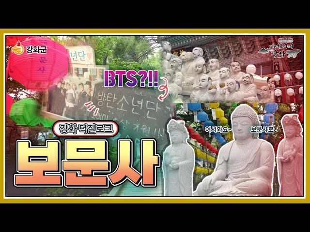 [강화 덕질로그] 석모도 보문사 투어(Feat. BTS 덕질 투어기!?)