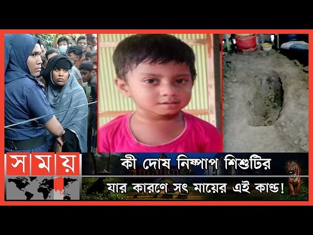 নিখোঁজের ৪ দিন পর রান্নাঘরের মাটি খুঁড়ে শিশুর মরদেহ উদ্ধার! | Lakshmipur News | Stepmother |Somoy TV