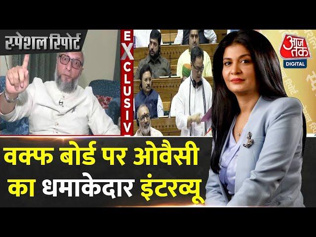 Asaduddin Owaisi EXCLUSIVE Interview: वक्फ बोर्ड पर ओवैसी का इंटरव्यू | Waqf Board Amendment Bill