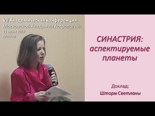 Синастрия: аспектируемые  планеты. Шторм Светлана