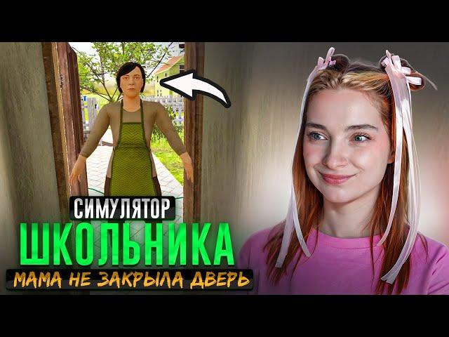 Как РАЗОЗЛИТЬ МАТЬ? Мамка ЗАБЫЛА ЗАКРЫТЬ ДВЕРЬ  ► SchoolBoy Runaway #5