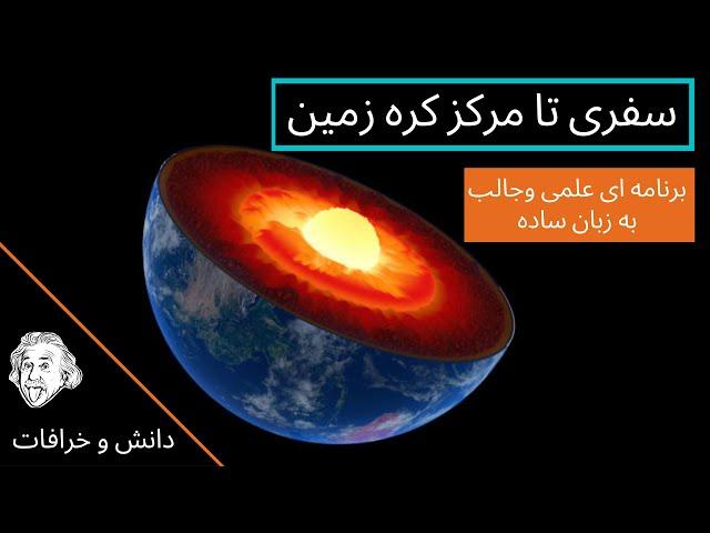 کره زمین - سفری تا مرکز کره زمین - همه چیز در باره کره زمین - سفری تا اعماق کره زمین