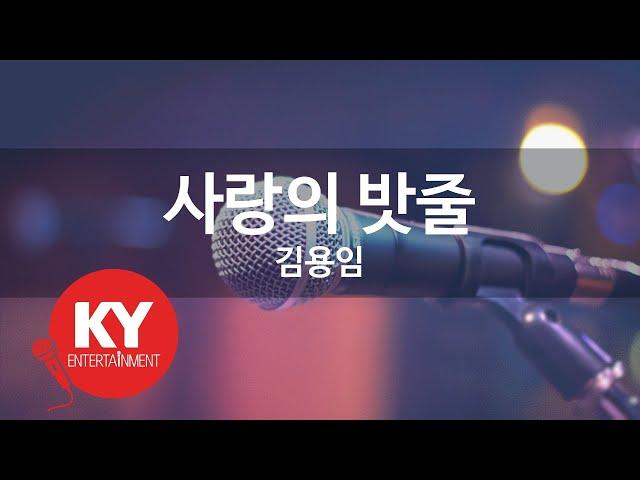 사랑의 밧줄 - 김용임 (KY.64049) [KY 금영노래방] / KY Karaoke