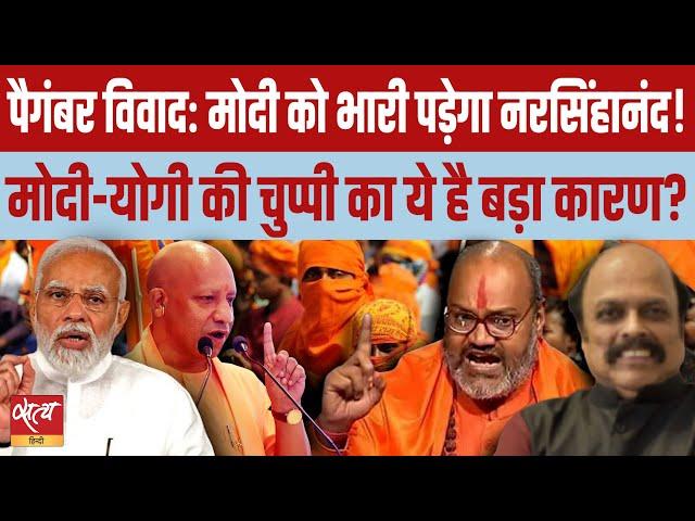 Prophet blasphemy: Yati Narsinghanand will cost Modi dear | YOGI ADITYANATH | HATE SPEECH