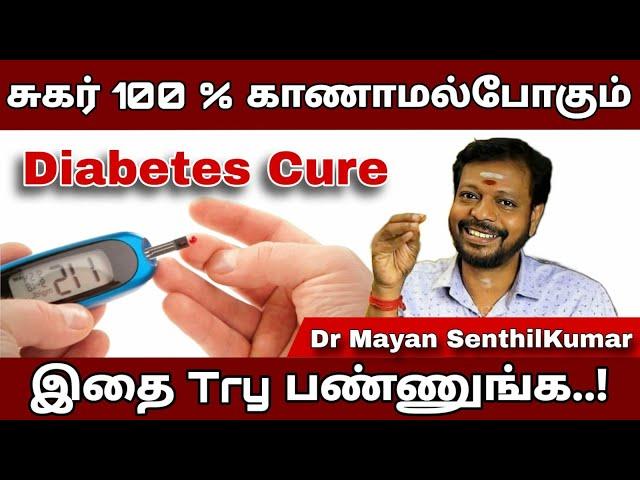 இதை மட்டும் செஞ்சு பாருங்க சர்க்கரை நோய் % உங்களை விட்டு போய்விடும்.. #mayansenthil #diabetes