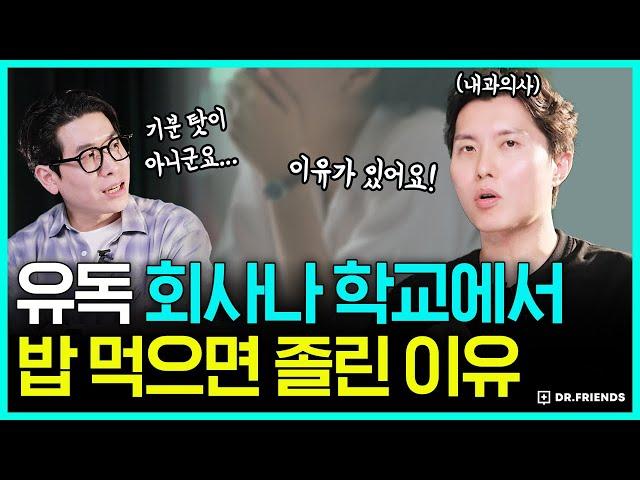 밥 먹고 30분 안에 꼭 졸리는 이유 | 의사가 알려주는 식곤증의 숨겨진 진실