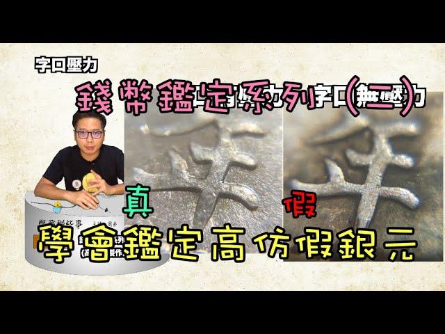 錢幣鑑定系列（二）學會看高仿幣真假『幣藏那些事-小知識』how to identify Counterfeit coin/同模同傷/脫臘法/翻砂法/機鑄痕跡/字口壓力