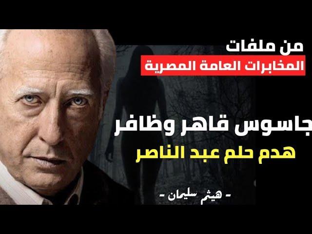 جاسوس قاهر وظافر | عندما هدم الموساد أحلام الرئيس المصري