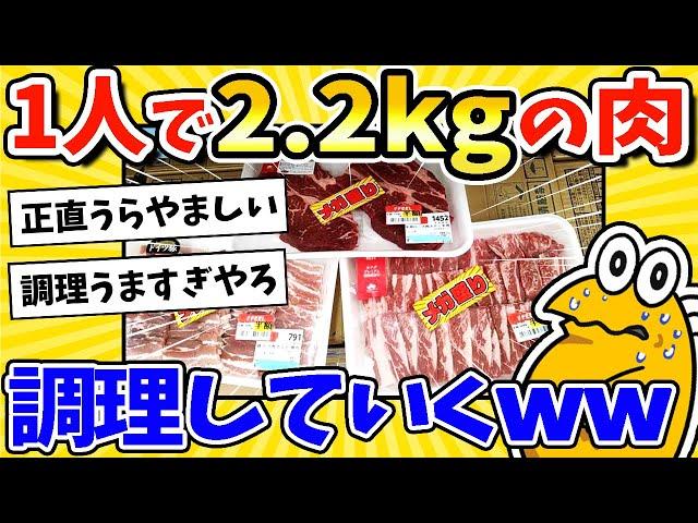 【2ch面白いスレ】ワイ1人なのに半額肉2.2キロを購入！調理していくwww