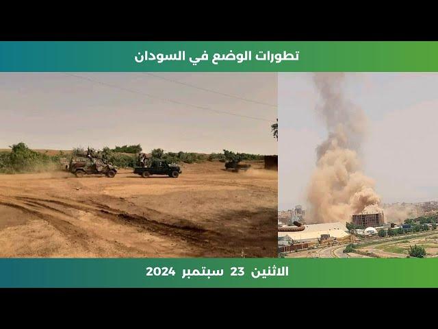 تطورات الوضع في السودان | الاثنين 23 سبتمبر 2024 | الحاصل