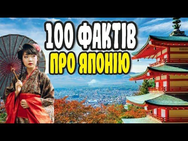 100 ФАКТІВ ПРО ЯПОНІЮ | ЦІКАВО ЗНАТИ