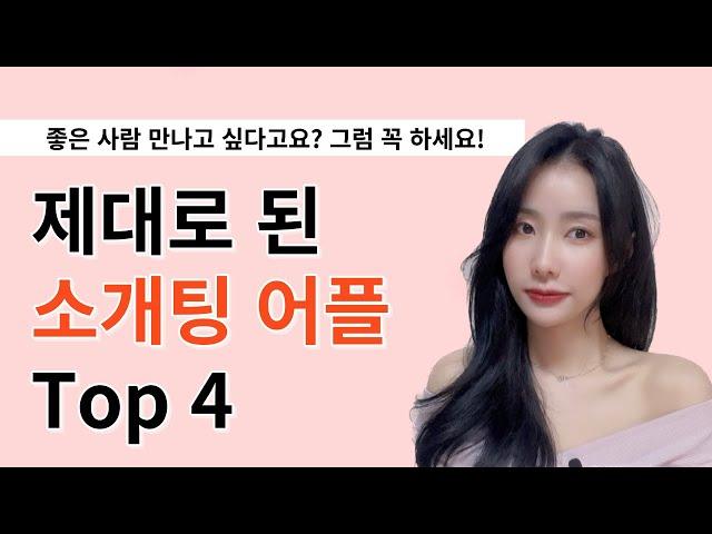 연애하기 어려운 분들 꼭 보세요 | 소개팅 어플 추천 Top 4