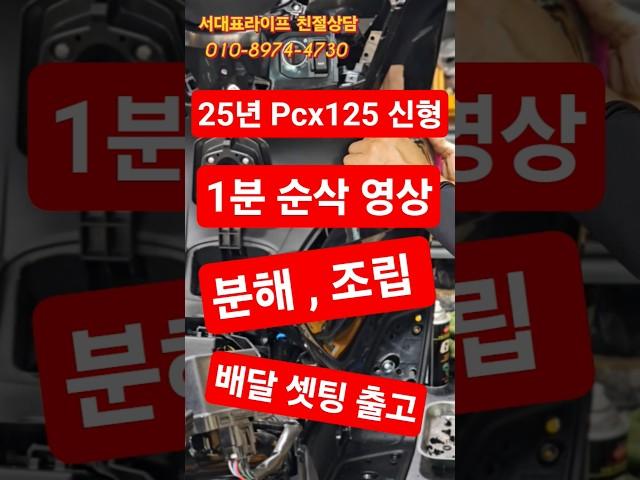 25년 신형 pcx 분해 조립, 배달셋팅 출고 "1분 순삭 영상"  #pcx125 #혼다pcx #신형pcx125