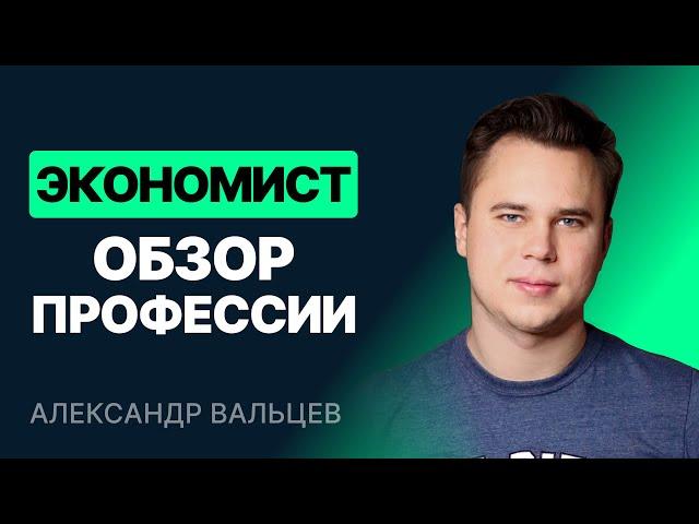 Экономист. Обзор профессии