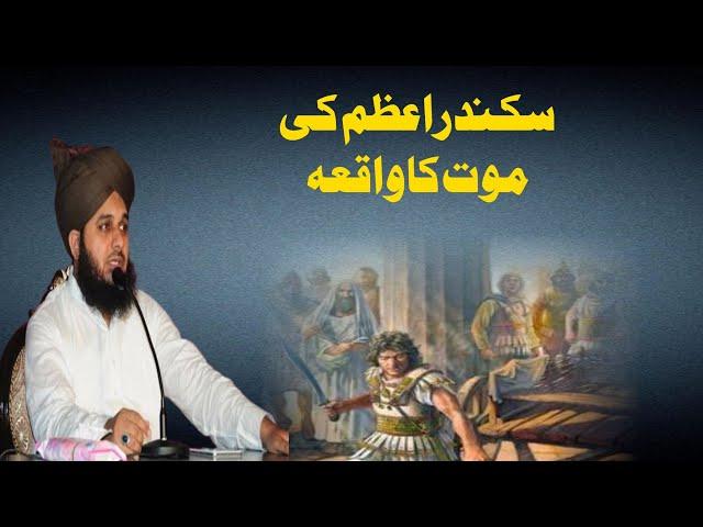 Sikandar E Azam Ki Maut Ka Waqia | Muhammad Ajmal Raza Qadri