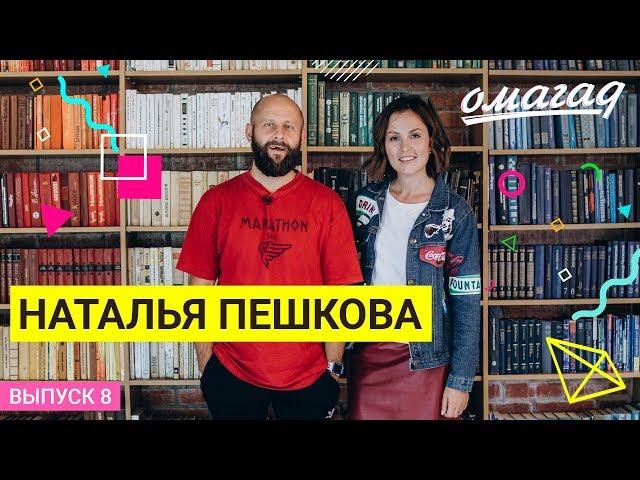 ОМАГАД шоу, Наталья Пешкова, выпуск №8