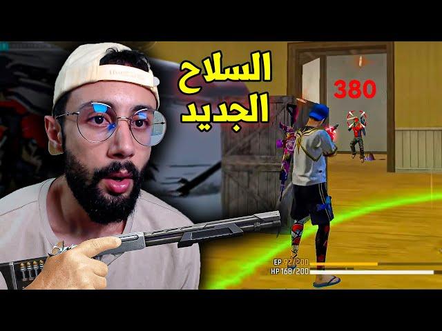 FREE FIRE  تجربة السلاح الجديد