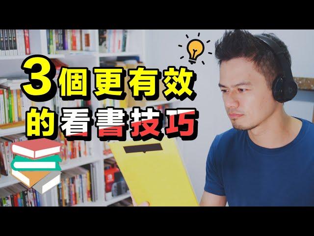 如何高效的讀透一本書？3個讀超過百本書的閱讀技巧 | 艾爾文