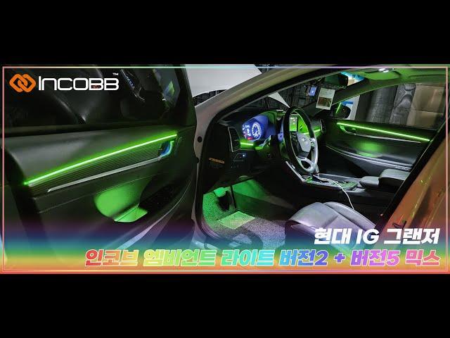 인코브(INCOBB KOREA) 현대 IG 그랜저(HYUNDAI IG GRANDEUR / AZERA) 인코브 엠비언트 라이트 버전2 + 버전5 MIX