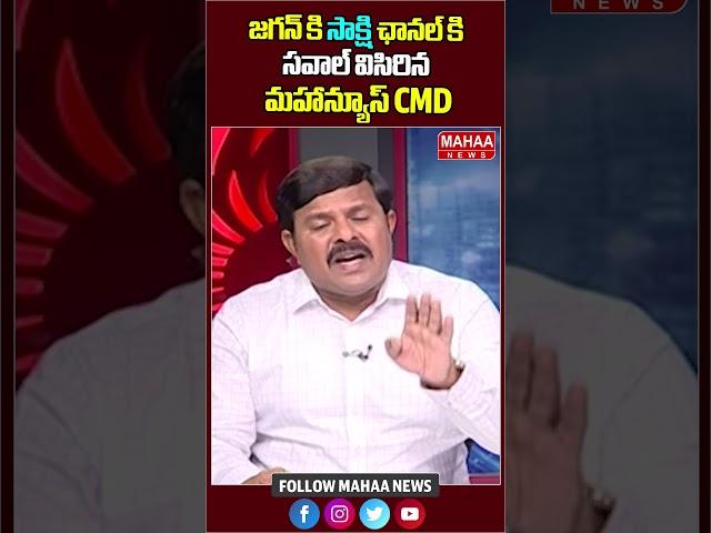 జగన్ కి సాక్షి ఛానల్ కి సవాల్ విసిరిన మహాన్యూస్ CMD..YS JAGAN | YCP | TDP | Mahaa Vamsi | Mahaa News