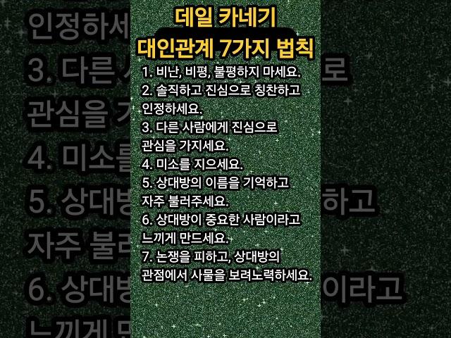 데일 카네기 대인관계 7가지 법칙
