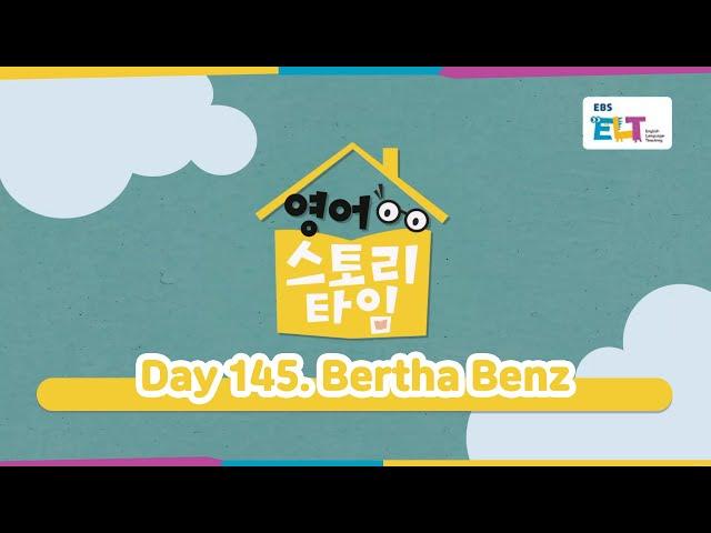 잠자기 전 읽어주는 베드타임 스토리 영어 스토리 타임 Day 145. Bertha Benz (EBS X Collins EBS ELT 초등 영어)