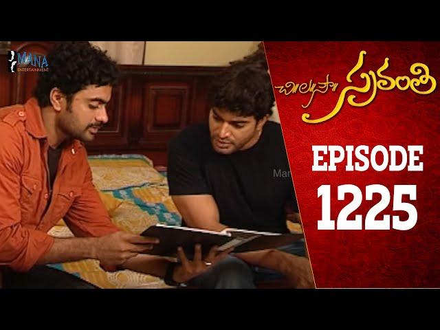 Chi La Sow Sravanthi - Episode 1225 || చి॥ల॥సౌ॥ స్రవంతి Telugu Daily Serial || Mana Entertainments