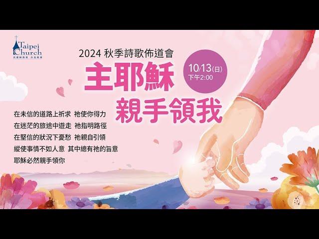 20241015臺北教會秋季靈恩佈道會 - 從水靈重生