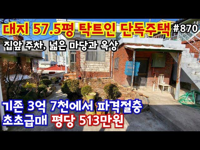 (핫매물#870)*금액파격다운*대지 57.5평 평당 513만원, 탁트인 전망, 정남향, 정원 마당, 널찍한 옥상, 집앞 주차가능