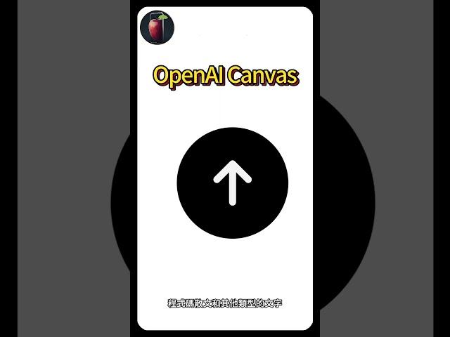 OpenAI Canvas 是什麼？全新寫作和編碼神器！#shorts
