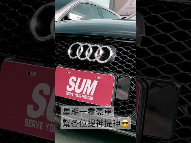 提神好方式 就是看帥車 #sum汽車網 #sum #二手車 #中古車 #audi #bmw #benz