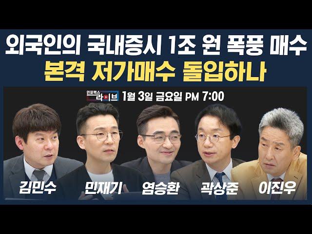 [19시 생방송] 외국인 오랜만에 순매수에 국내증시 반등...본격 저가매수 돌입하나? (염승환, 곽상준, 민재기, 김민수) | 인포맥스라이브 250103