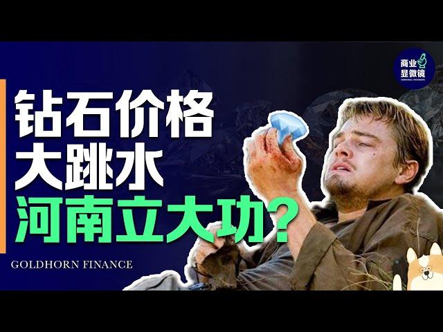 价格大跳水，20世纪最大骗局告破！钻石的营销神话到头了？丨金角财经