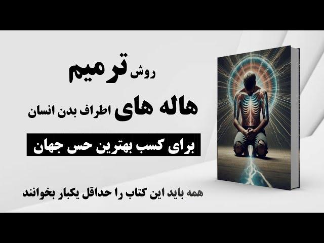 کتاب صوتی | کتاب جدید | ترمیم هاله |  بازسازی انرژی درونی برای محافظت و تقویت روح