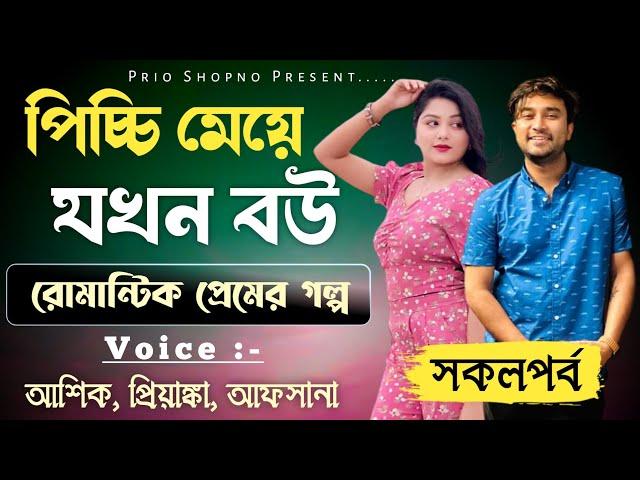 পিচ্চি মেয়ে যখন বউ | সকলপর্ব | ভালোবাসার গল্প | Ashik & Priyanka | New love story