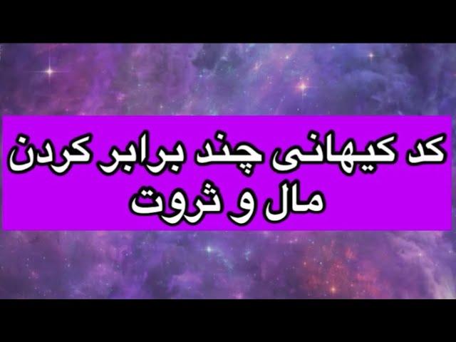 کد کیهانی جذب ثروت در یک هفته/توی ۷ روز از لحاظ مالی دگرگون میشی! #کدکیهانی #جذب_ثروت #ثروت