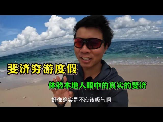 鞋底斐济旅行纪录片（三）：斐济穷游度假 住60块钱一天的宾馆 体验真实的斐济 #鞋底骑车环球旅行 #斐济 #fiji #旅游 #穷游 #海 #度假